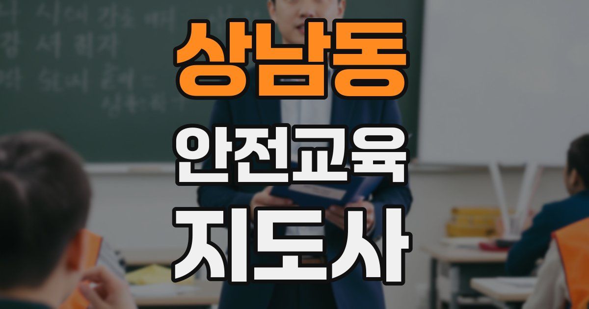 상남동 안전교육지도사 자격증