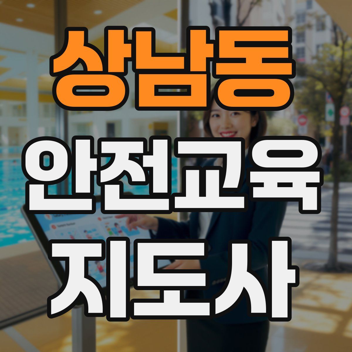 상남동 안전교육지도사 자격증