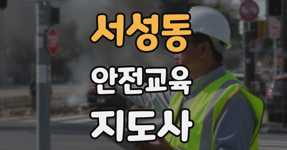 서성동 안전교육지도사 자격증