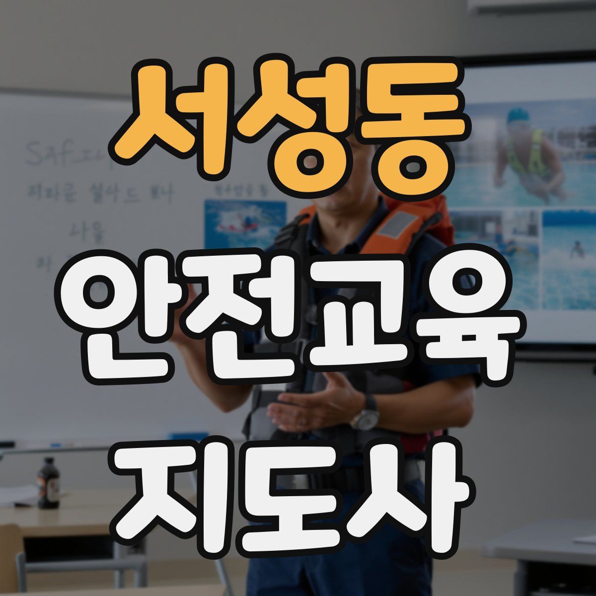 서성동 안전교육지도사 자격증