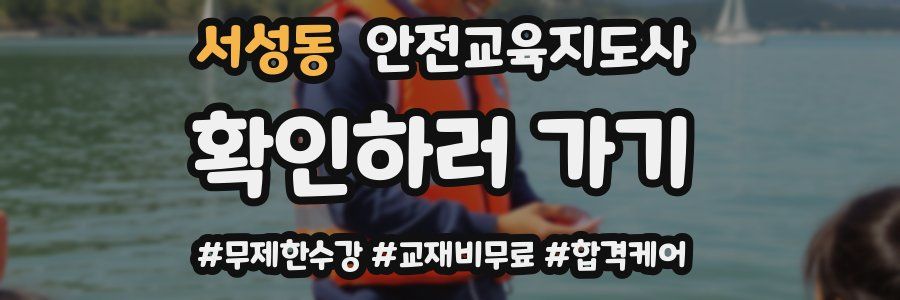 서성동 안전교육지도사 자격증