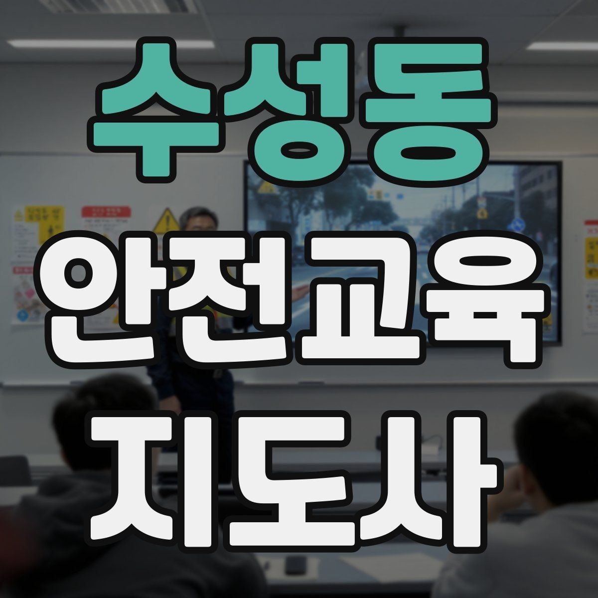 수성동 안전교육지도사 자격증 실습형 안전교육에 필요한 준비물