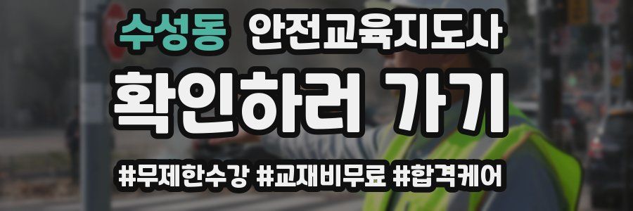 수성동 안전교육지도사 자격증