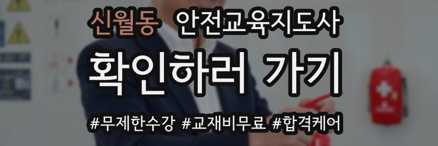 신월동 안전교육지도사 자격증