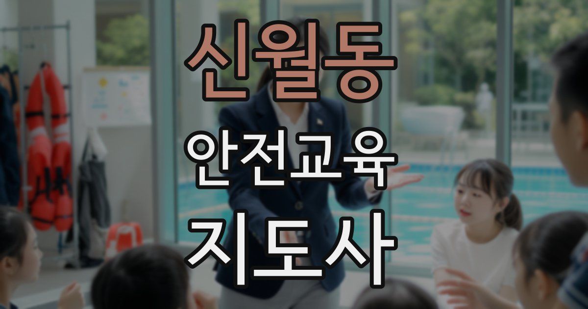 신월동 안전교육지도사 자격증