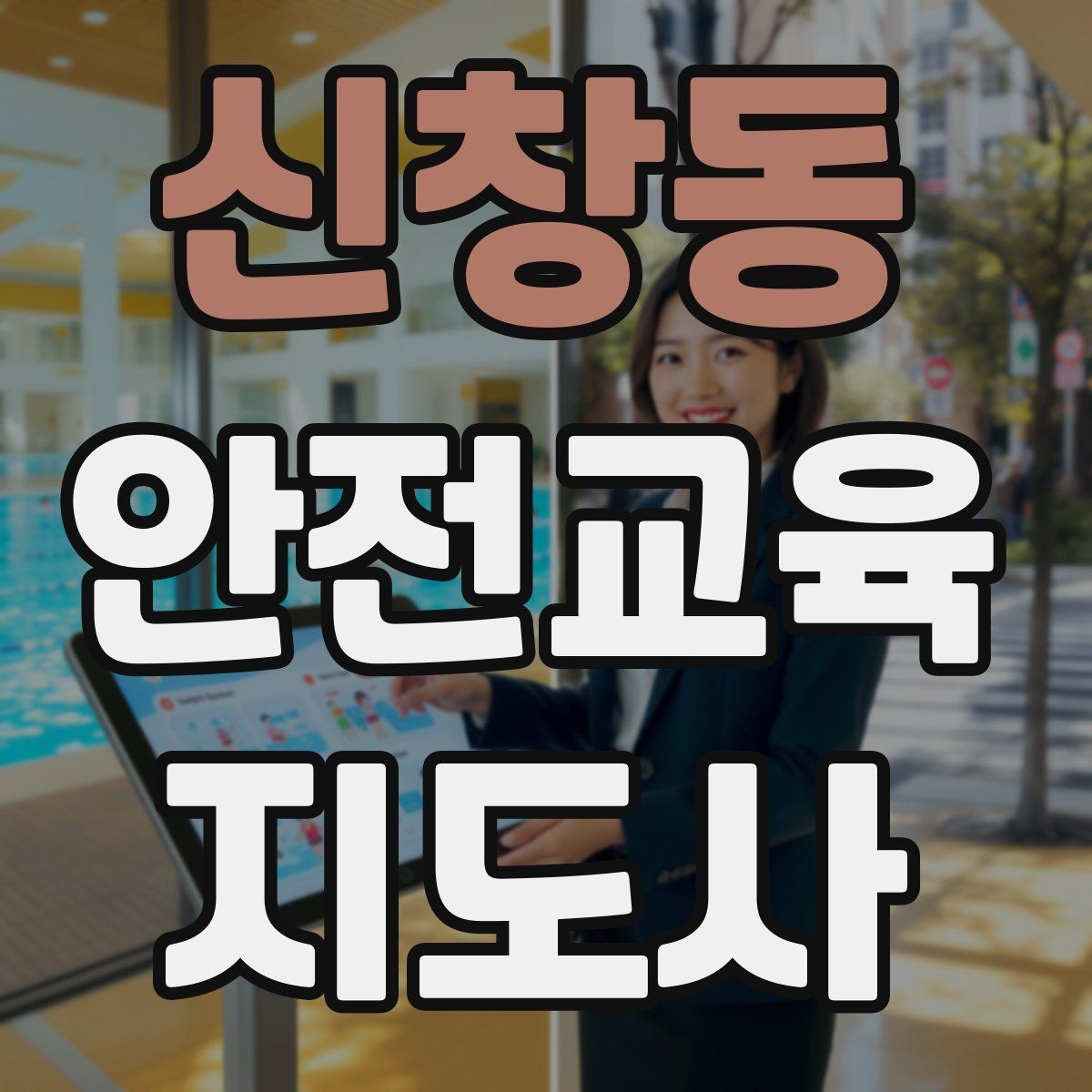 신창동 안전교육지도사 자격증 취득 방법과 준비 과정 정리