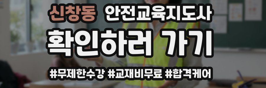 신창동 안전교육지도사 자격증
