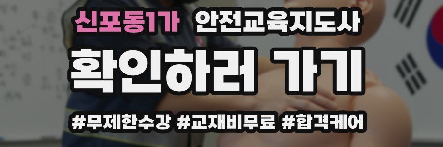 신포동1가 안전교육지도사 자격증