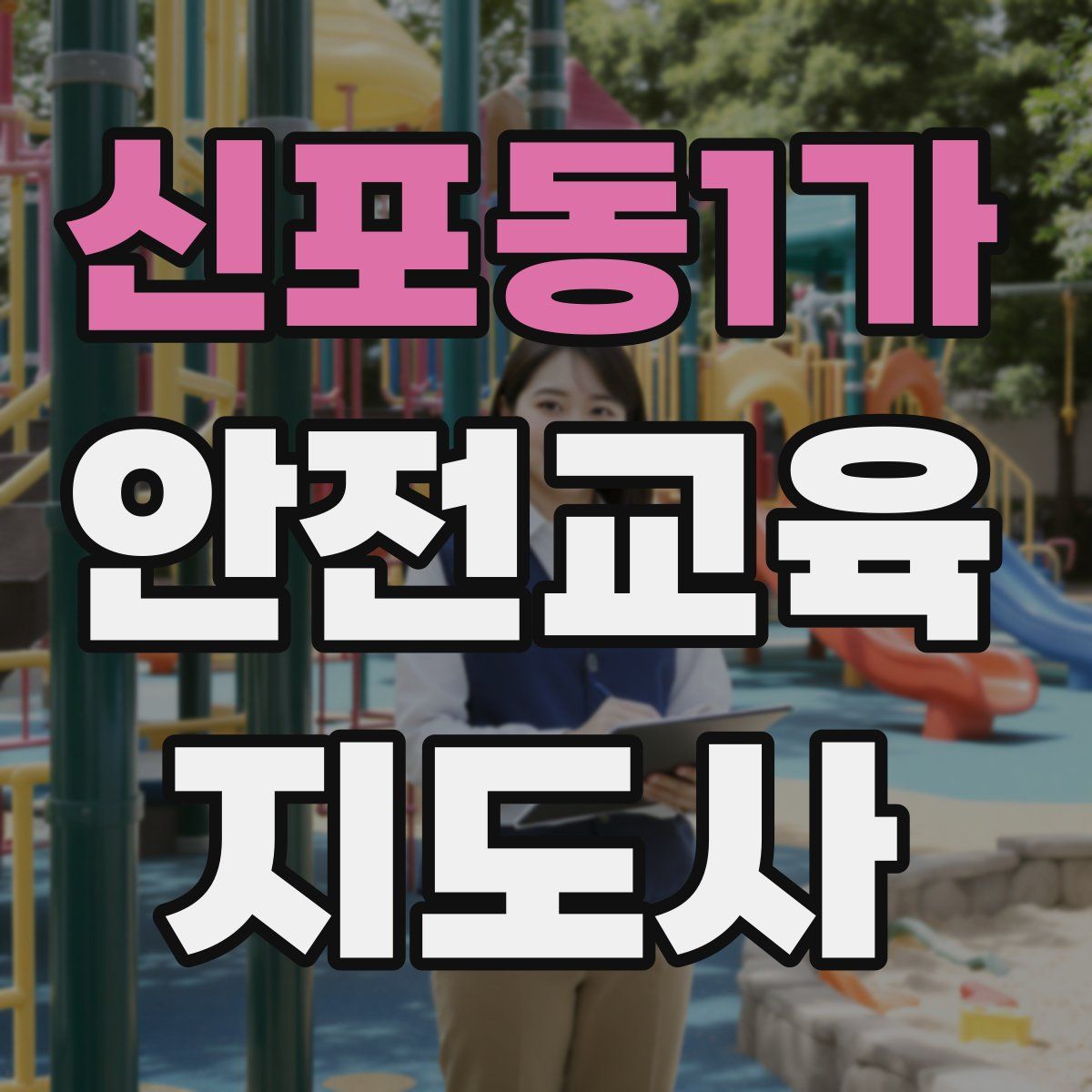 신포동1가 안전교육지도사 자격증