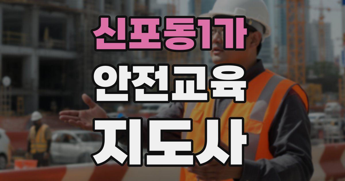 신포동1가 안전교육지도사 자격증