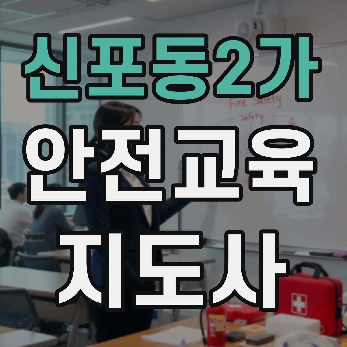 신포동2가 안전교육지도사 자격증 가정안전 교육 프로그램을 만드는 방법