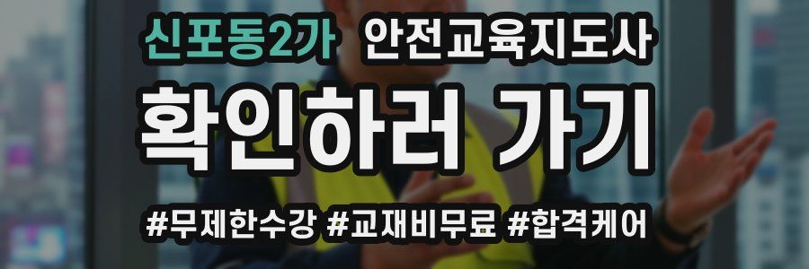 신포동2가 안전교육지도사 자격증
