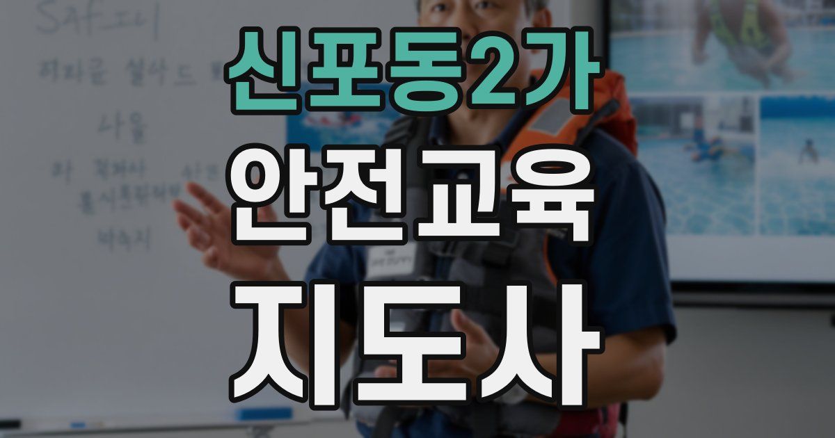 신포동2가 안전교육지도사 자격증
