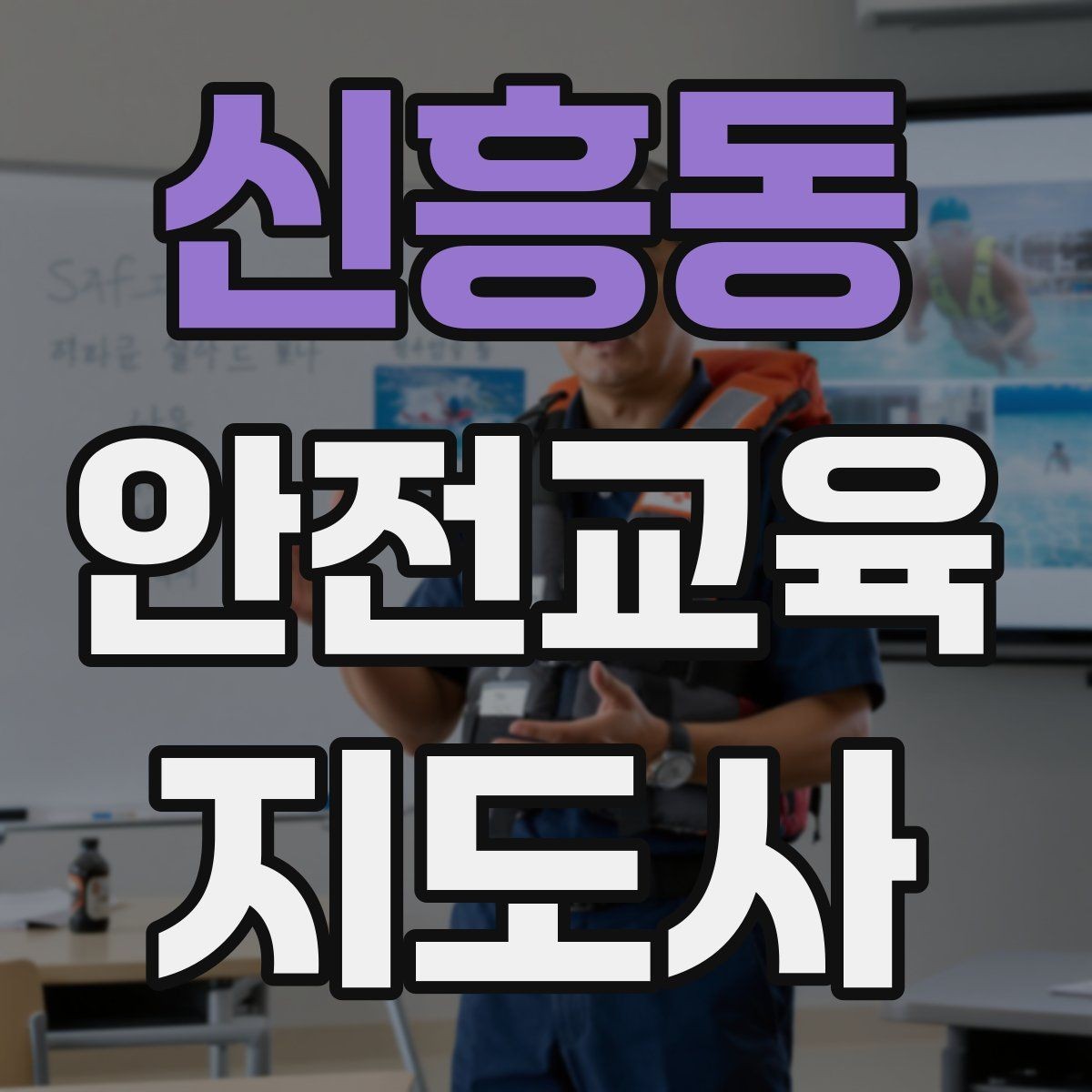 신흥동 안전교육지도사 자격증 안전교육 분야 전망