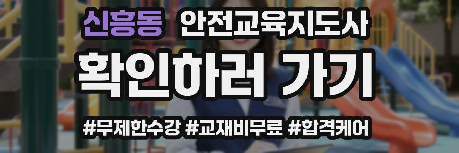 신흥동 안전교육지도사 자격증