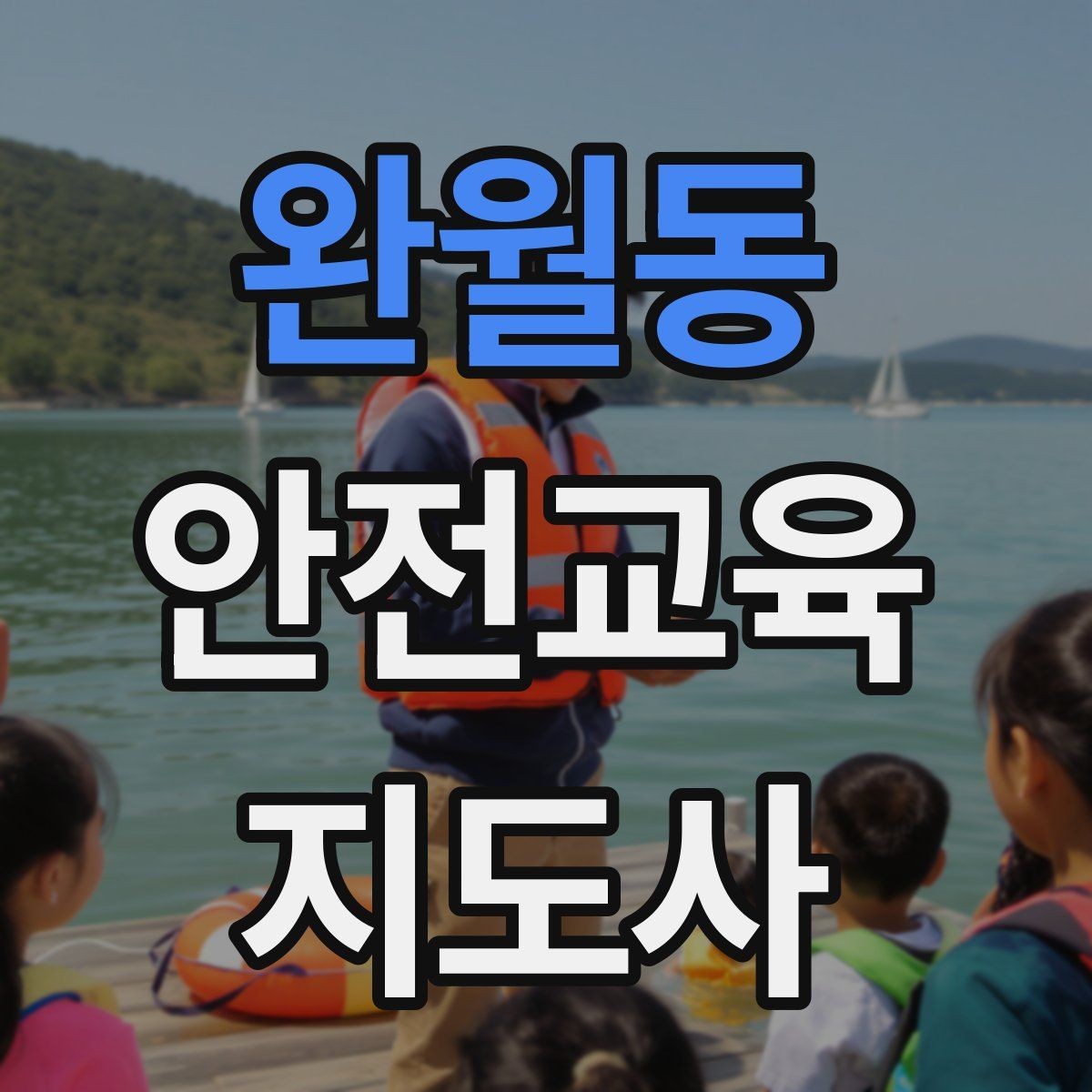 완월동 안전교육지도사 자격증 교육 대상의 반응이 적을 때 대처법