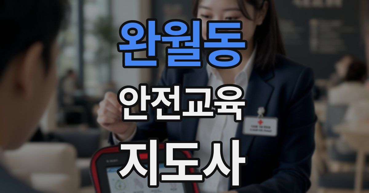 완월동 안전교육지도사 자격증