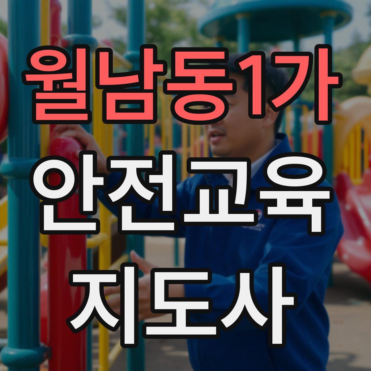 월남동1가 안전교육지도사 자격증