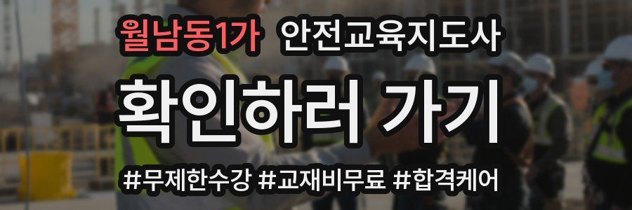 월남동1가 안전교육지도사 자격증