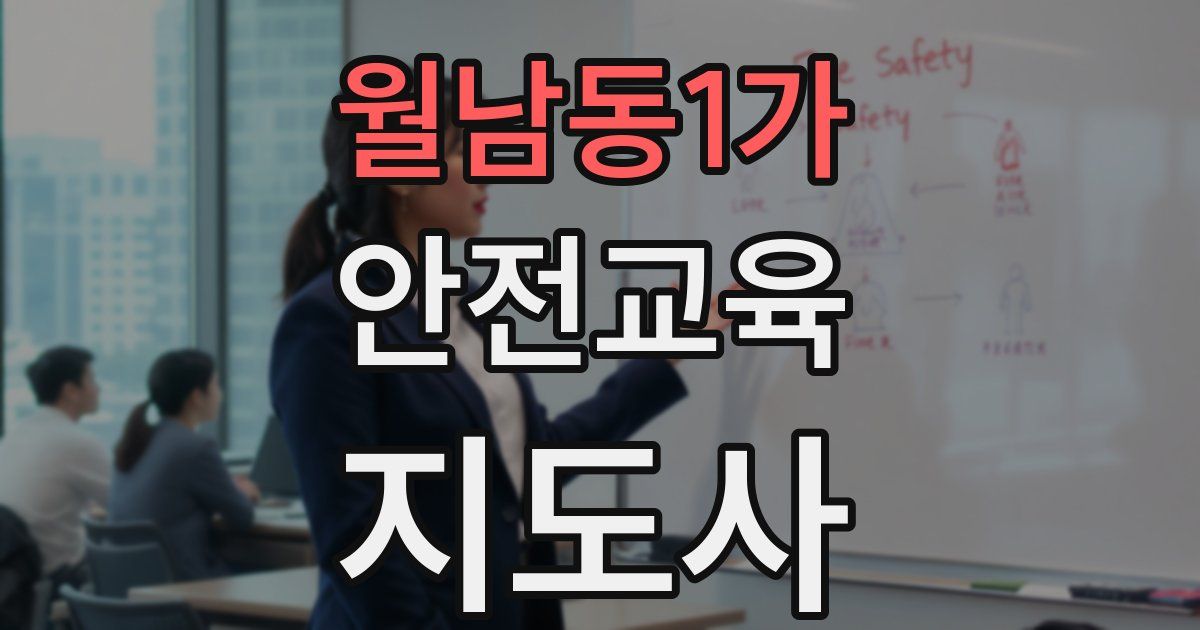 월남동1가 안전교육지도사 자격증