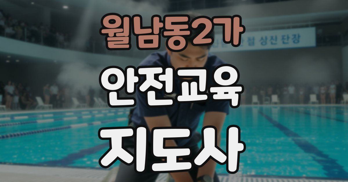 월남동2가 안전교육지도사 자격증