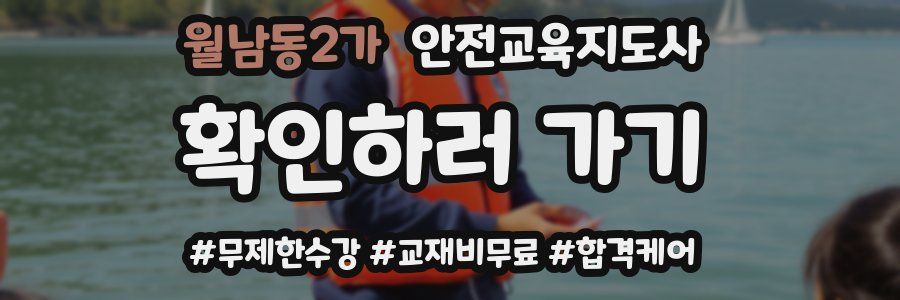 월남동2가 안전교육지도사 자격증