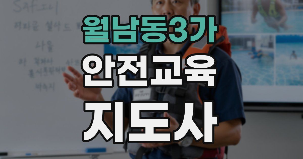 월남동3가 안전교육지도사 자격증