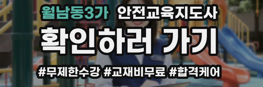 월남동3가 안전교육지도사 자격증