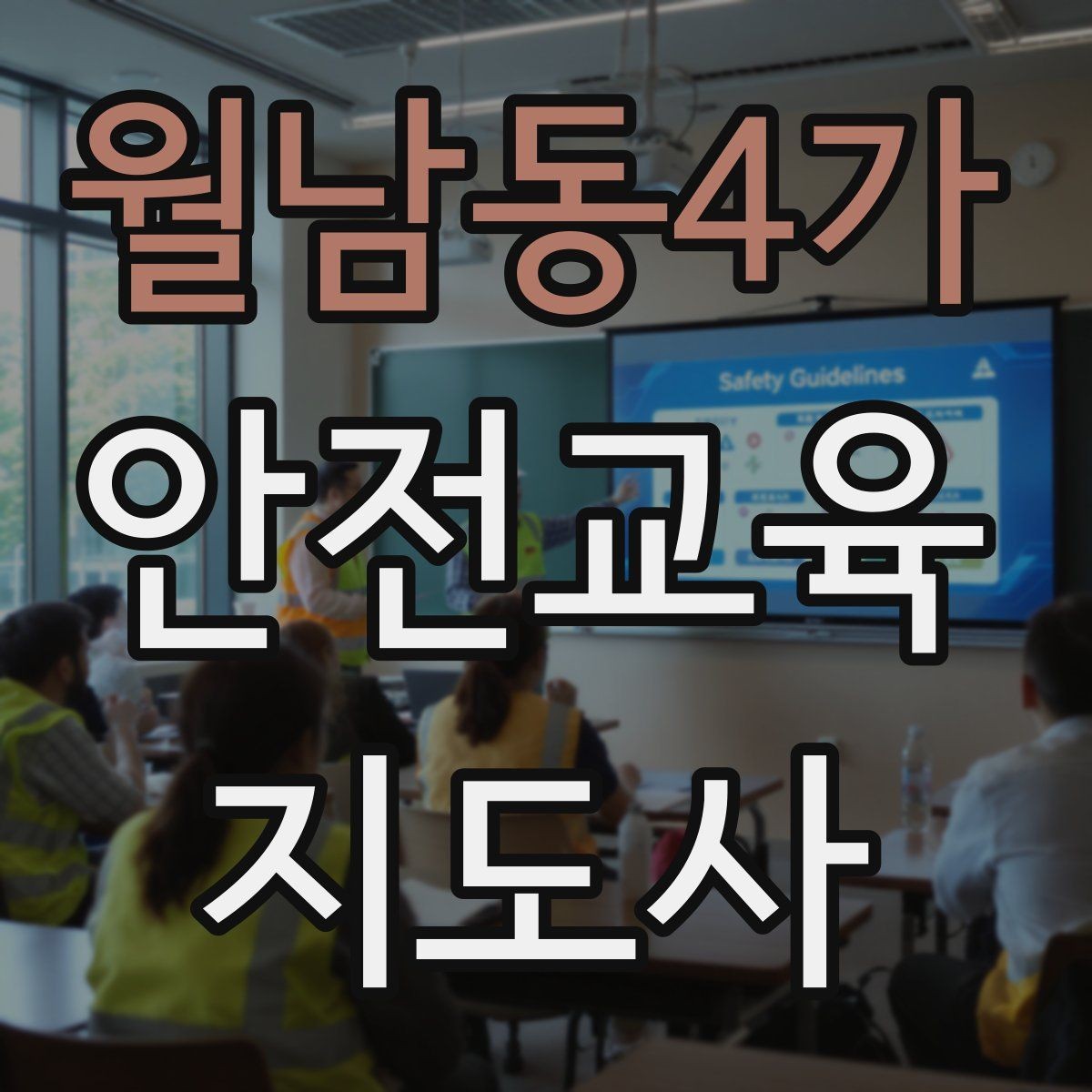 월남동4가 안전교육지도사 자격증 사전 진단과 사후 평가를 활용하는 요령