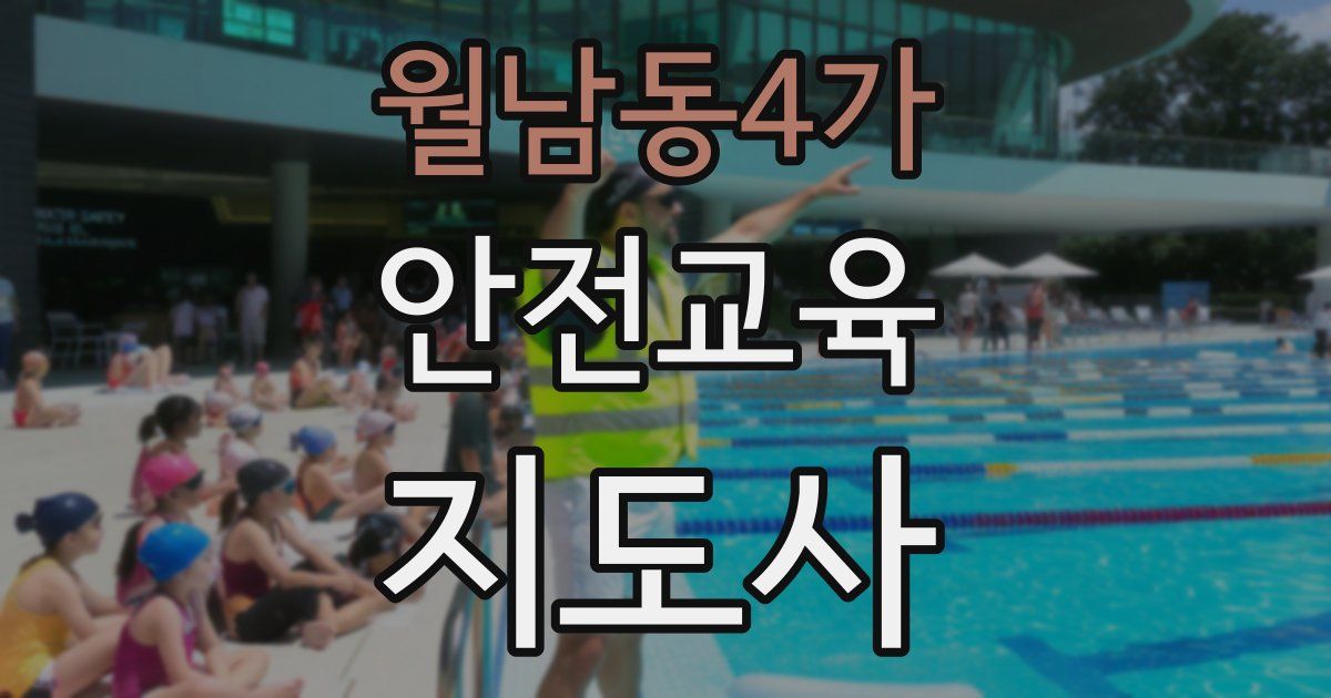 월남동4가 안전교육지도사 자격증