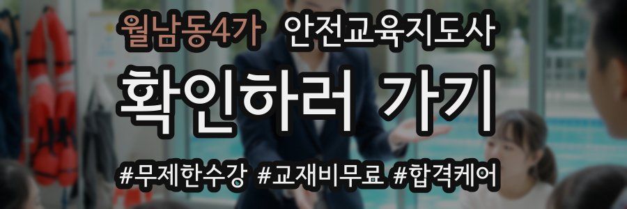 월남동4가 안전교육지도사 자격증