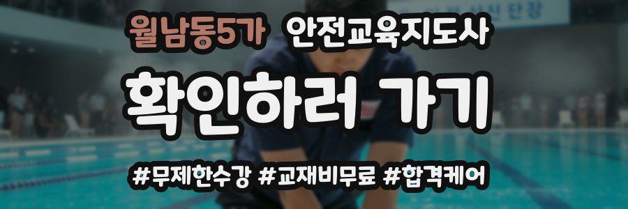 월남동5가 안전교육지도사 자격증