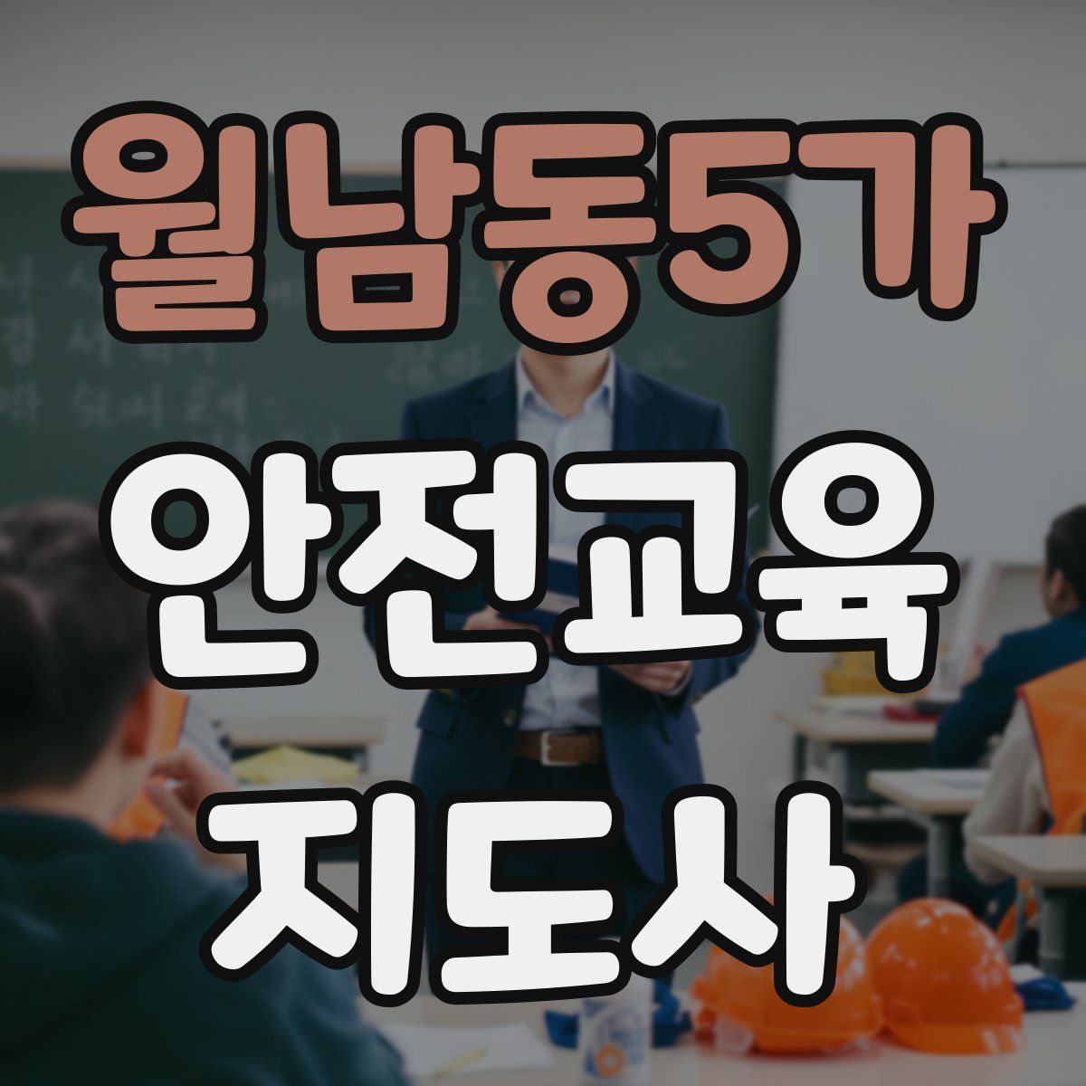 월남동5가 안전교육지도사 자격증