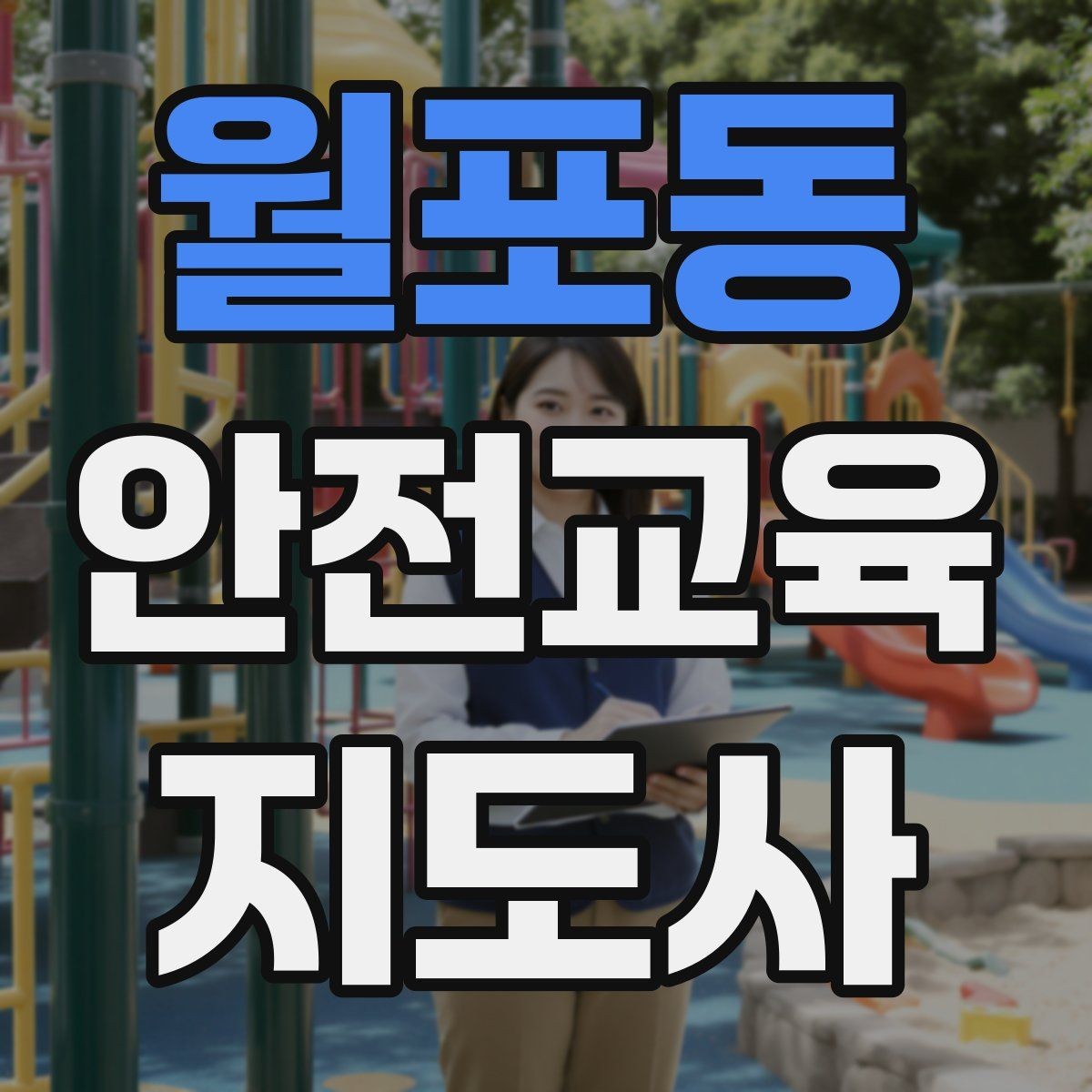 월포동 안전교육지도사 자격증 수업 준비 시간을 줄이는 템플릿 만들기