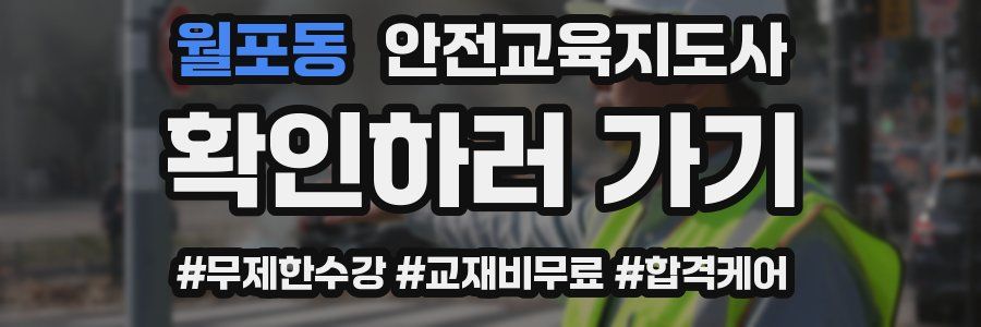 월포동 안전교육지도사 자격증