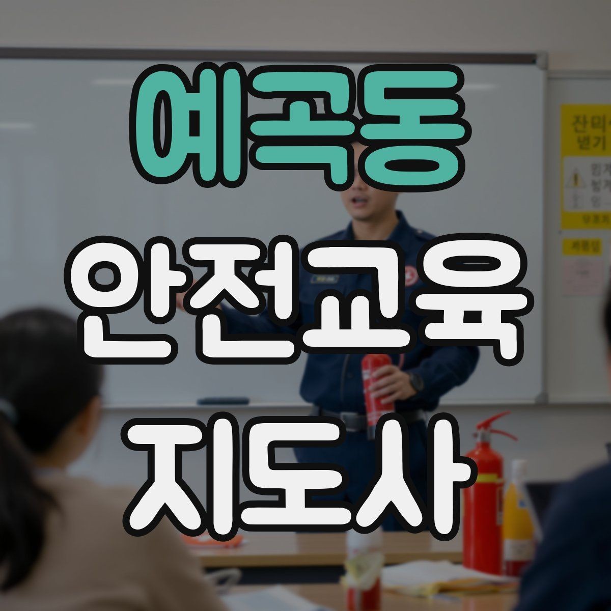 예곡동 안전교육지도사 자격증 취득 후 활동 등록 절차