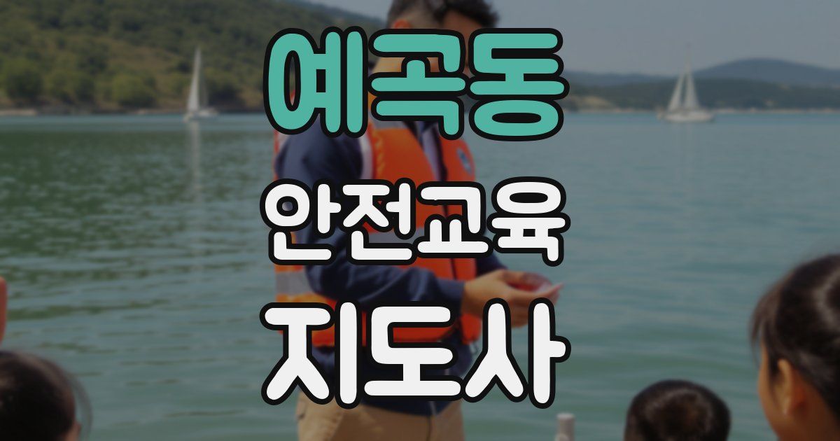 예곡동 안전교육지도사 자격증