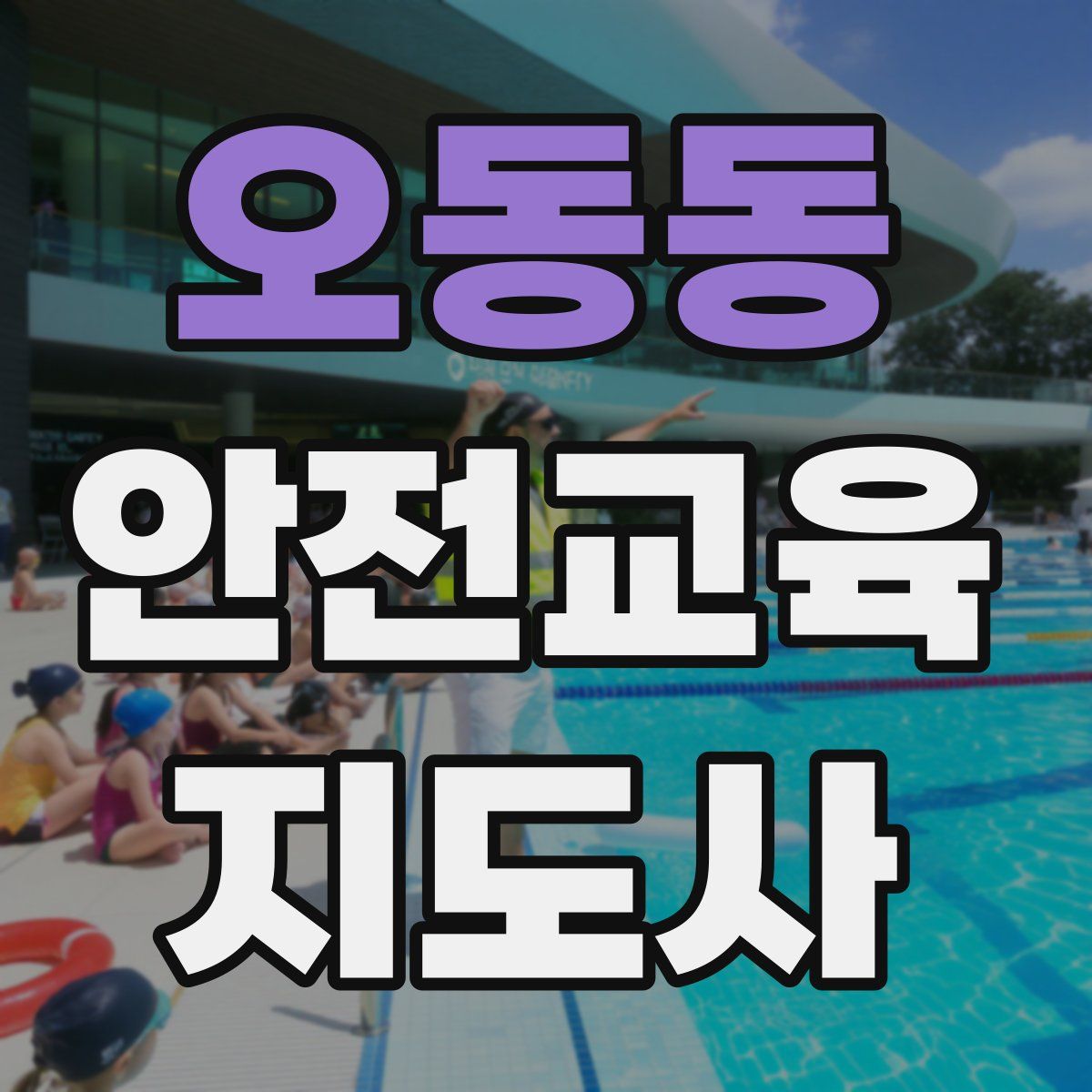 오동동 안전교육지도사 자격증