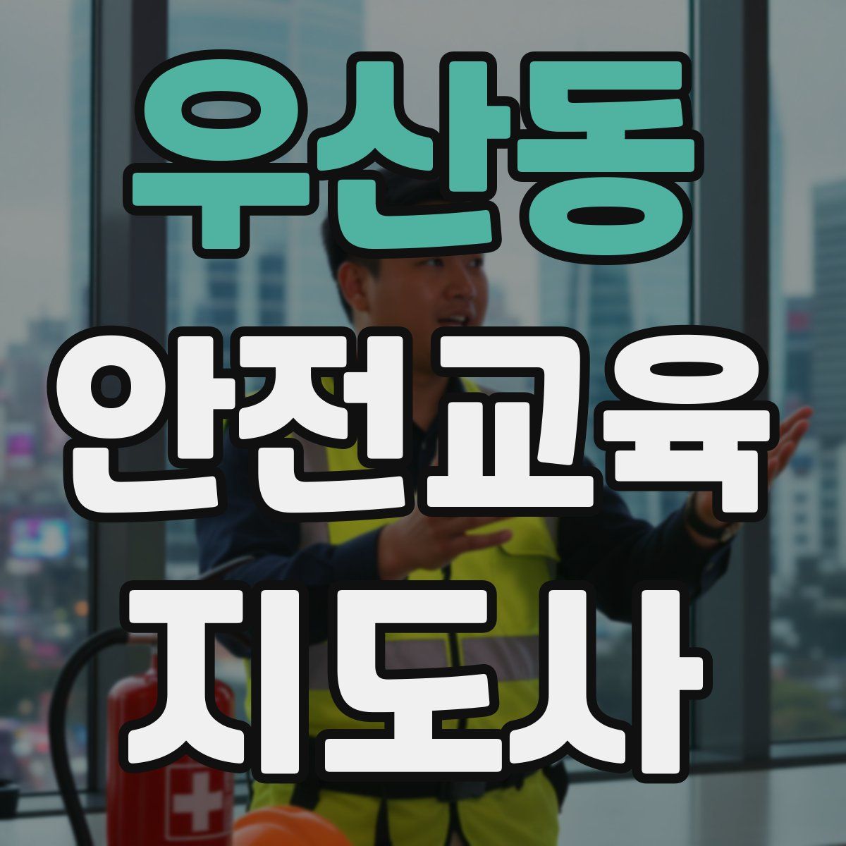 우산동 안전교육지도사 자격증