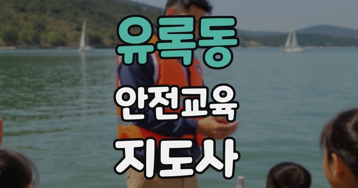 유록동 안전교육지도사 자격증
