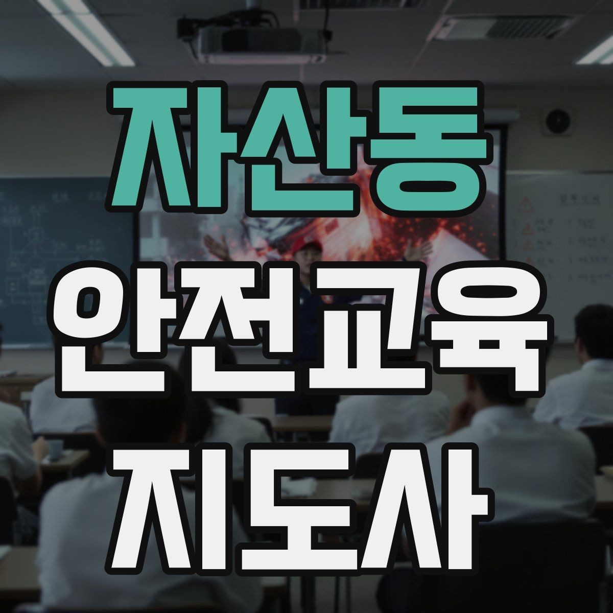 자산동 안전교육지도사 자격증 자격 취득 이후가 더 중요한 이유