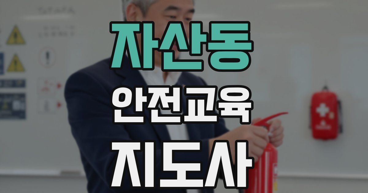 자산동 안전교육지도사 자격증