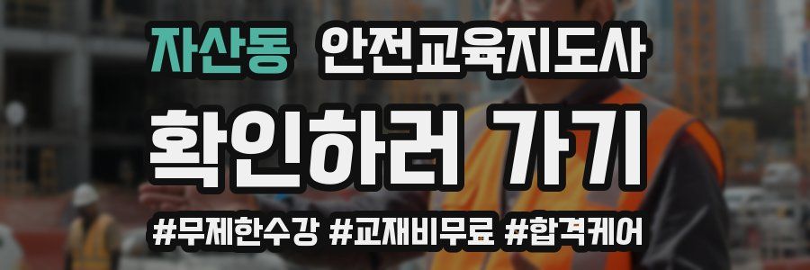 자산동 안전교육지도사 자격증