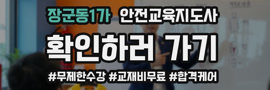 장군동1가 안전교육지도사 자격증