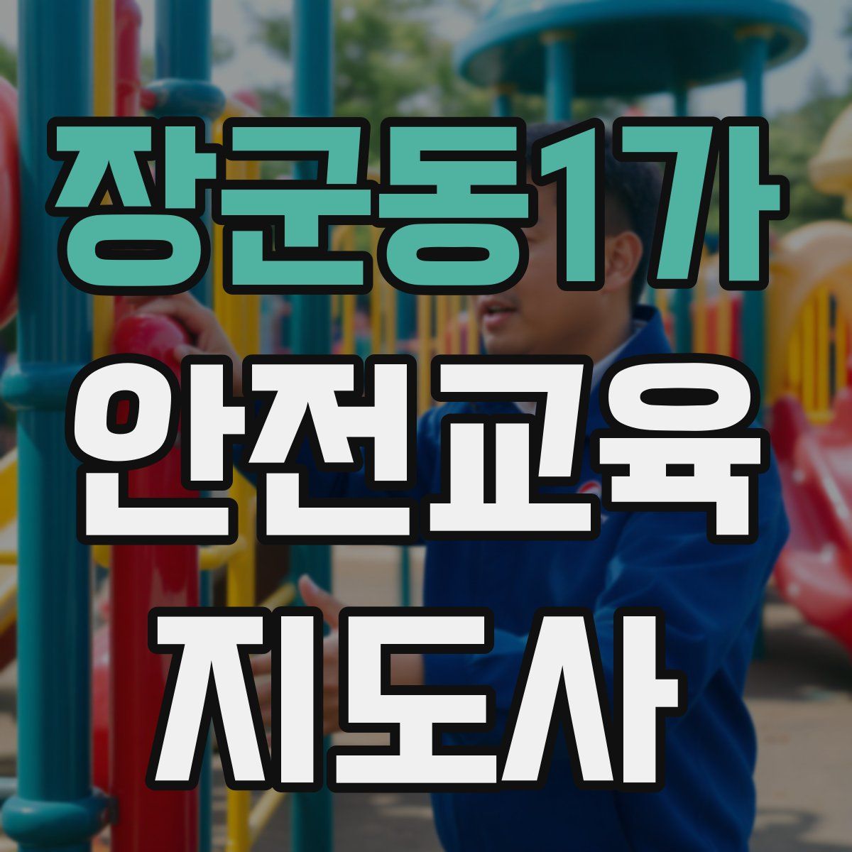 장군동1가 안전교육지도사 자격증