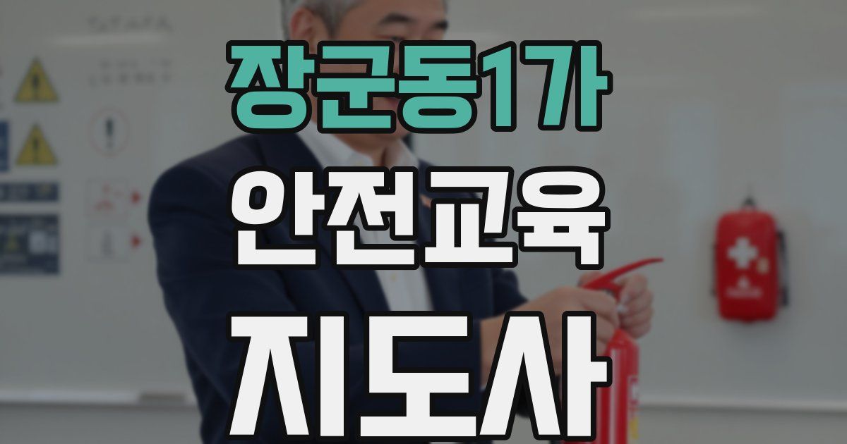 장군동1가 안전교육지도사 자격증