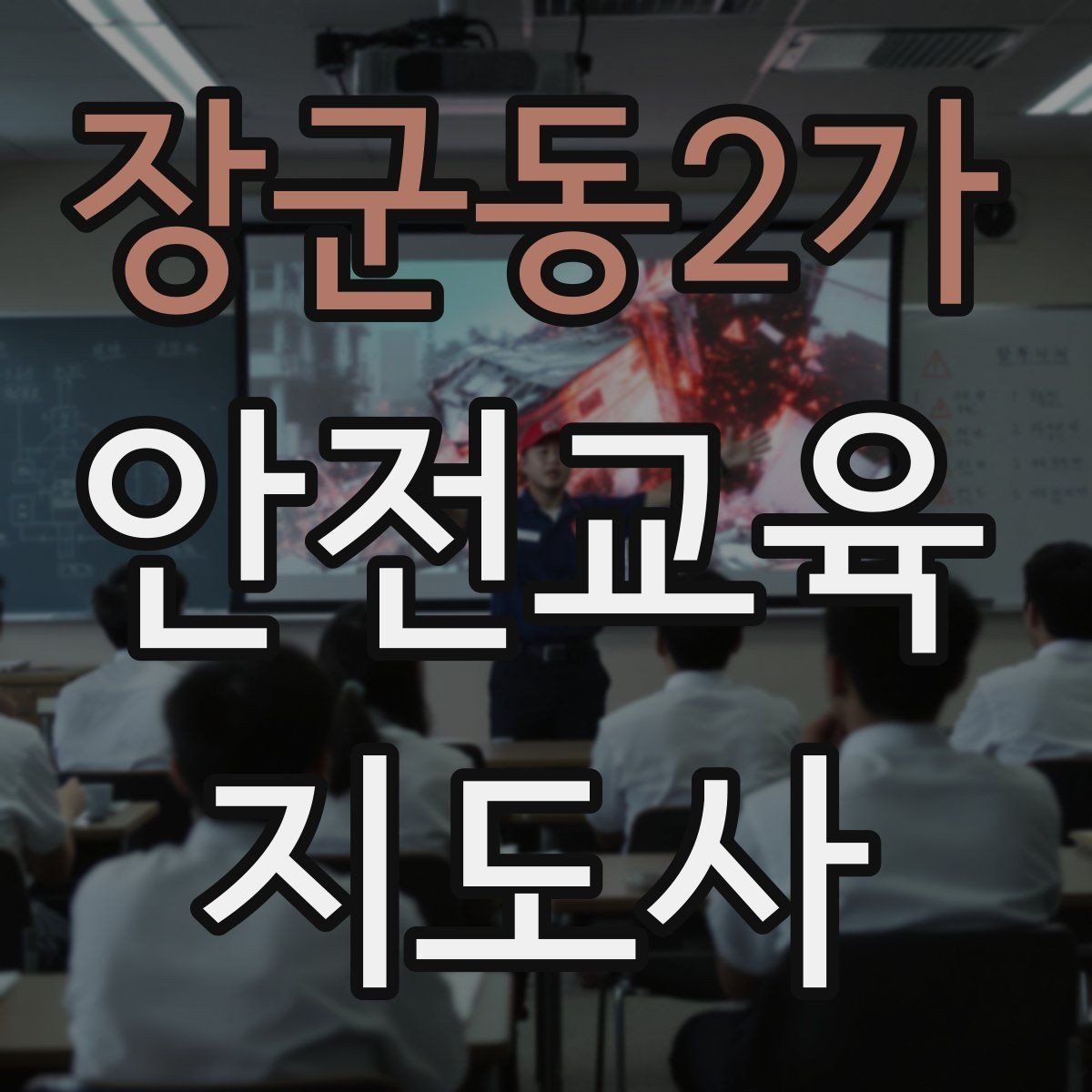 장군동2가 안전교육지도사 자격증 성인 교육에서 지루하지 않게 설명하는 팁