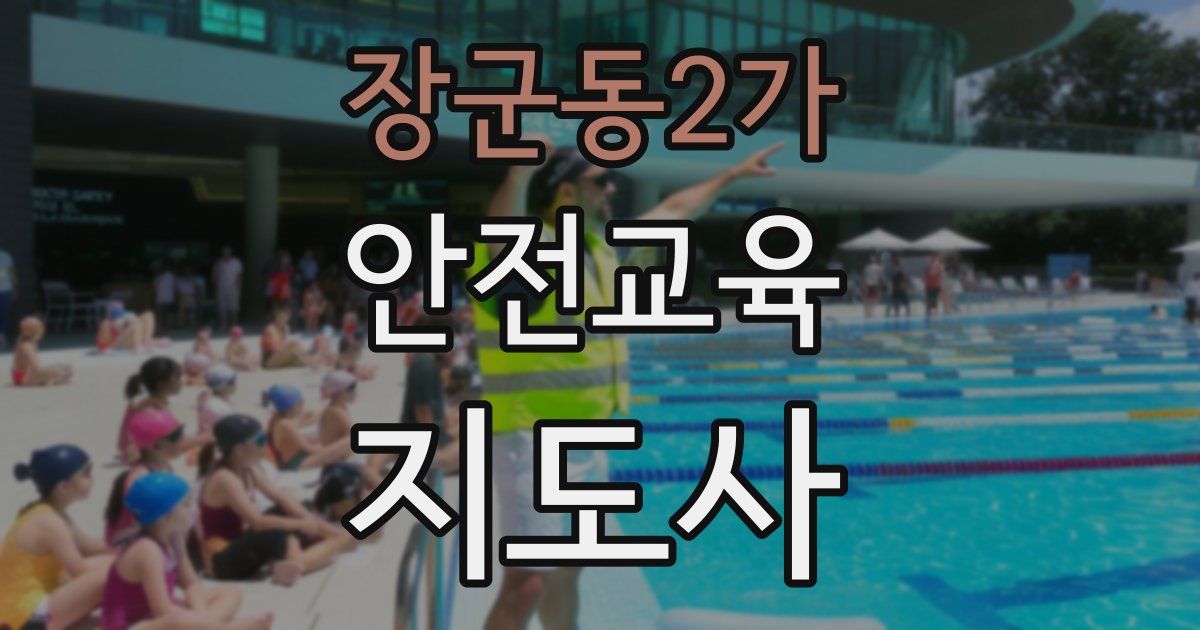 장군동2가 안전교육지도사 자격증