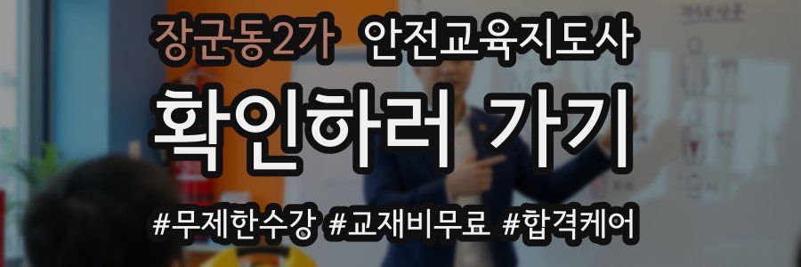 장군동2가 안전교육지도사 자격증