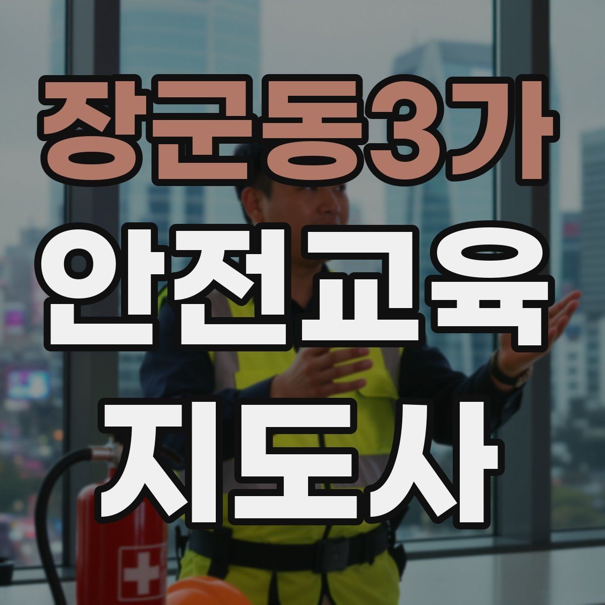 장군동3가 안전교육지도사 자격증 수업 참여를 이끄는 진행 멘트 예시